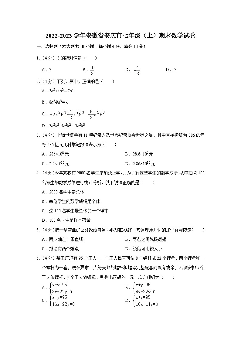 安徽省安庆市2022-2023学年七年级(上)期末数学试卷(沪科版 含答案)01
