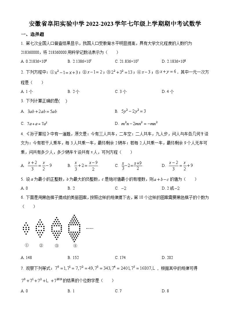 安徽省阜阳实验中学2022-2023学年七年级上学期期中考试数学(沪科版 含答案)第1页