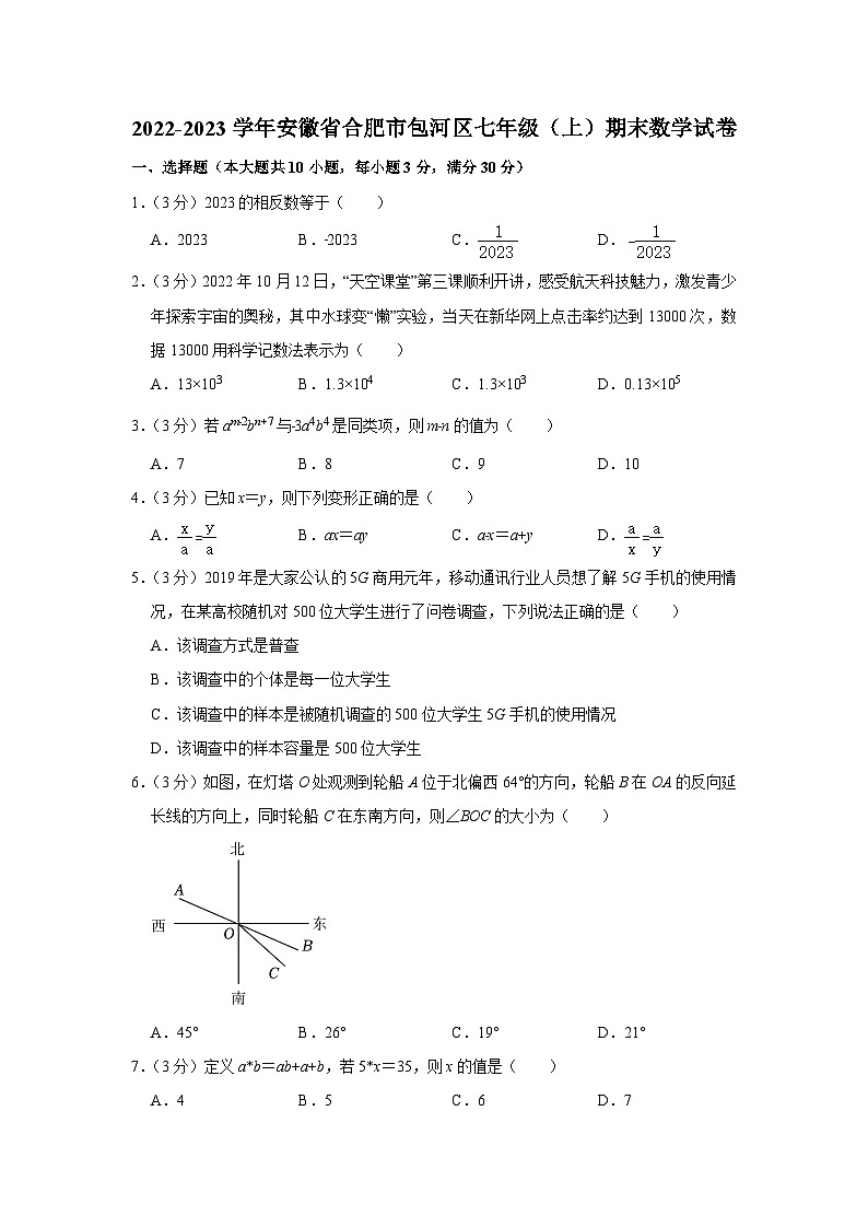 安徽省合肥市包河区2022-2023学年七年级(上)期末数学试卷(沪科版 含答案)01