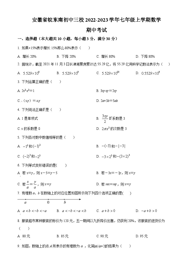 安徽省皖东南初中三校2022-2023学年七年级上学期期中考试数学试题(沪科版 含答案)第1页