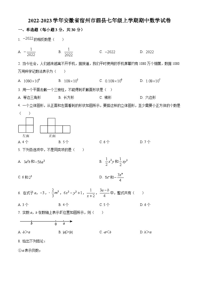 安徽省宿州市泗县2022-2023学年七年级上学期期中数学试卷(沪科版 含答案)第1页