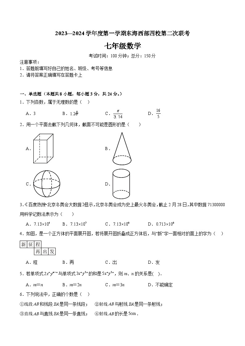 江苏省连云港市东海县西部四校2023-2024学年七年级上学期12月月考数学试卷(含答案)01