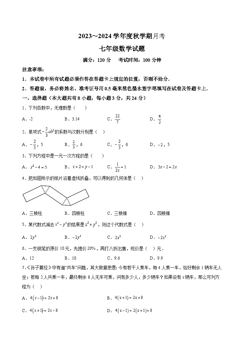 江苏省盐城市东台市2023-2024学年七年级上学期12月月考数学试卷(含答案)第1页