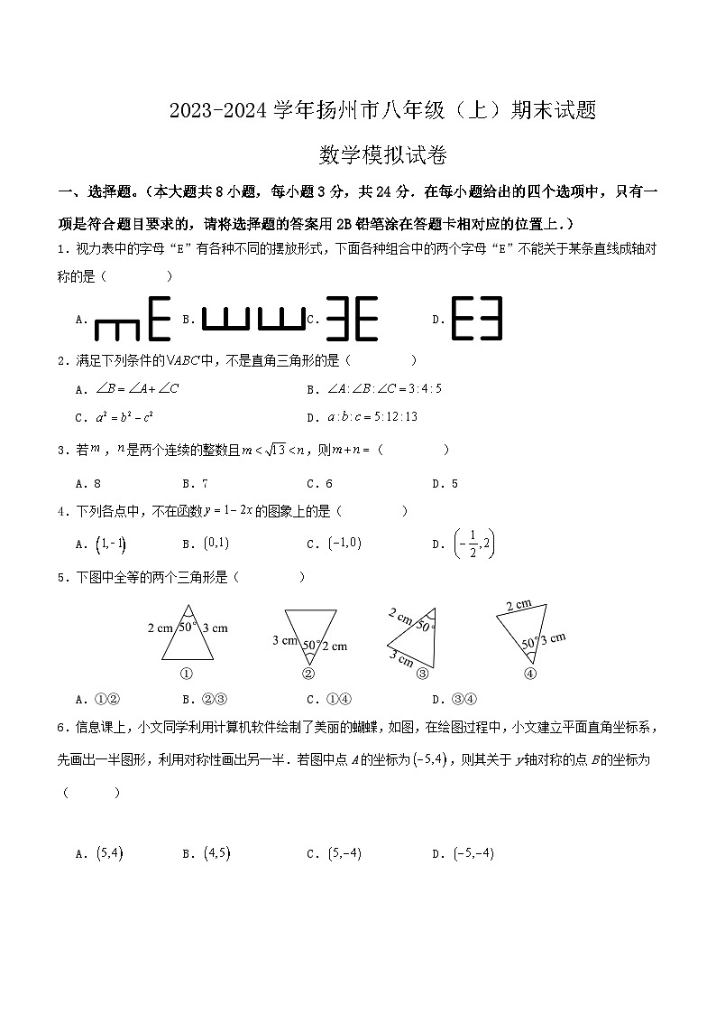 江苏省扬州市2023-2024学年八年级上学期期末数学模拟试卷(含答案)01