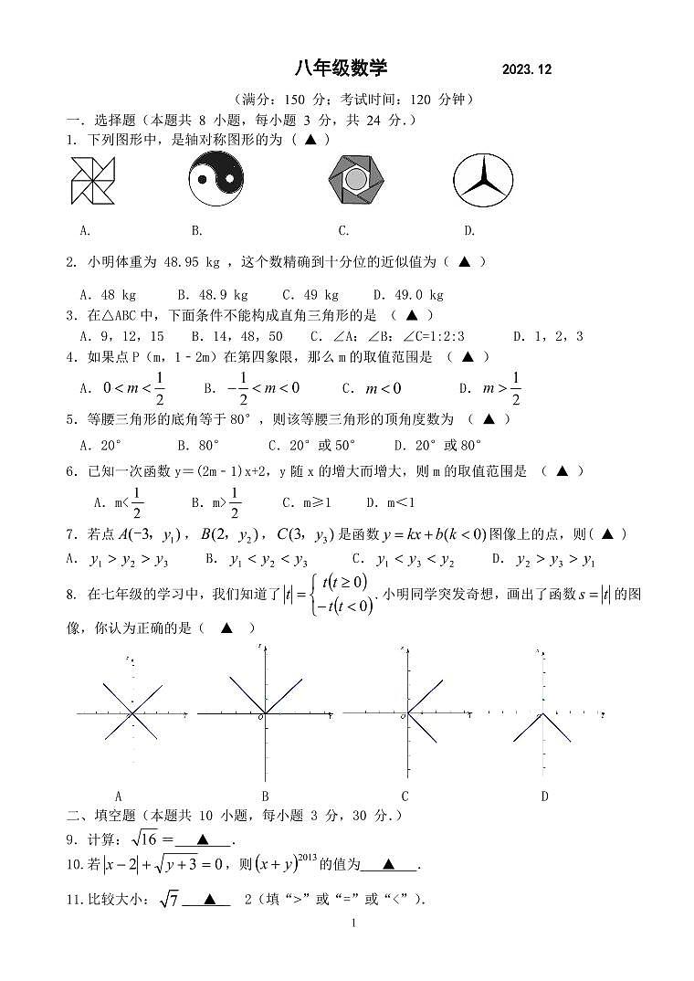 江苏省扬州市江都区八校2023-2024学年八年级上学期12月月考数学试卷(含答案)01