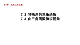 7.3 特殊角的三角函数+7.4 由三角函数值求锐角 苏科版数学九年级下册导学课件