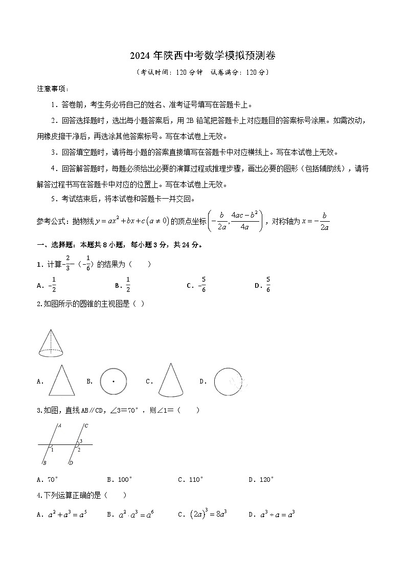 2024陕西中考数学模拟预测卷(考试版)第1页