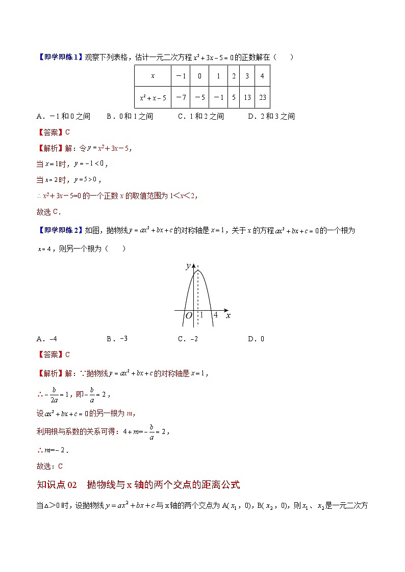 5.4 二次函数与一元二次方程-苏科版数学九年级下册精品讲义第3页