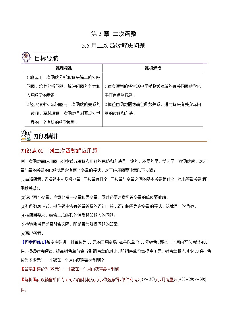5.5 用二次函数解决问题-苏科版数学九年级下册精品讲义01