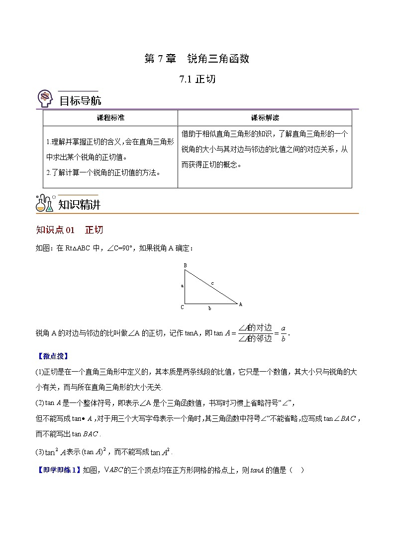 7.1 正切-苏科版数学九年级下册同步精品讲义01