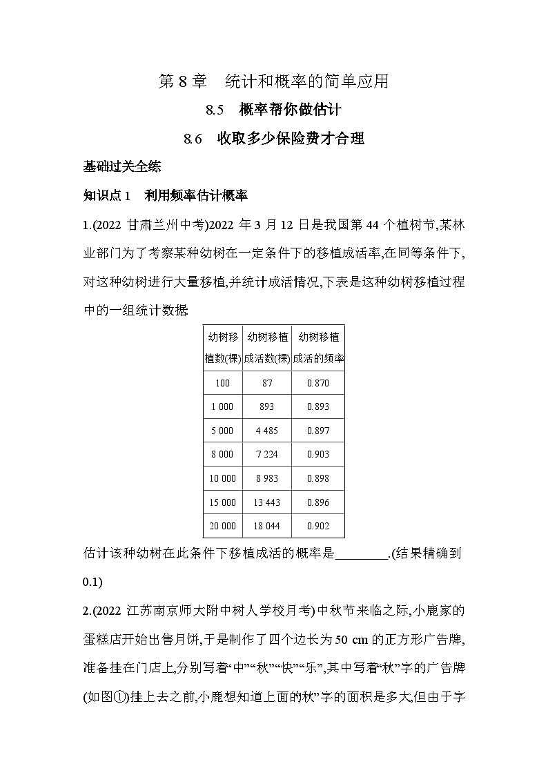 8.5 概率帮你做估计+8.6 收取多少保险费才合理 苏科版数学九年级下册素养提升练(含解析)01
