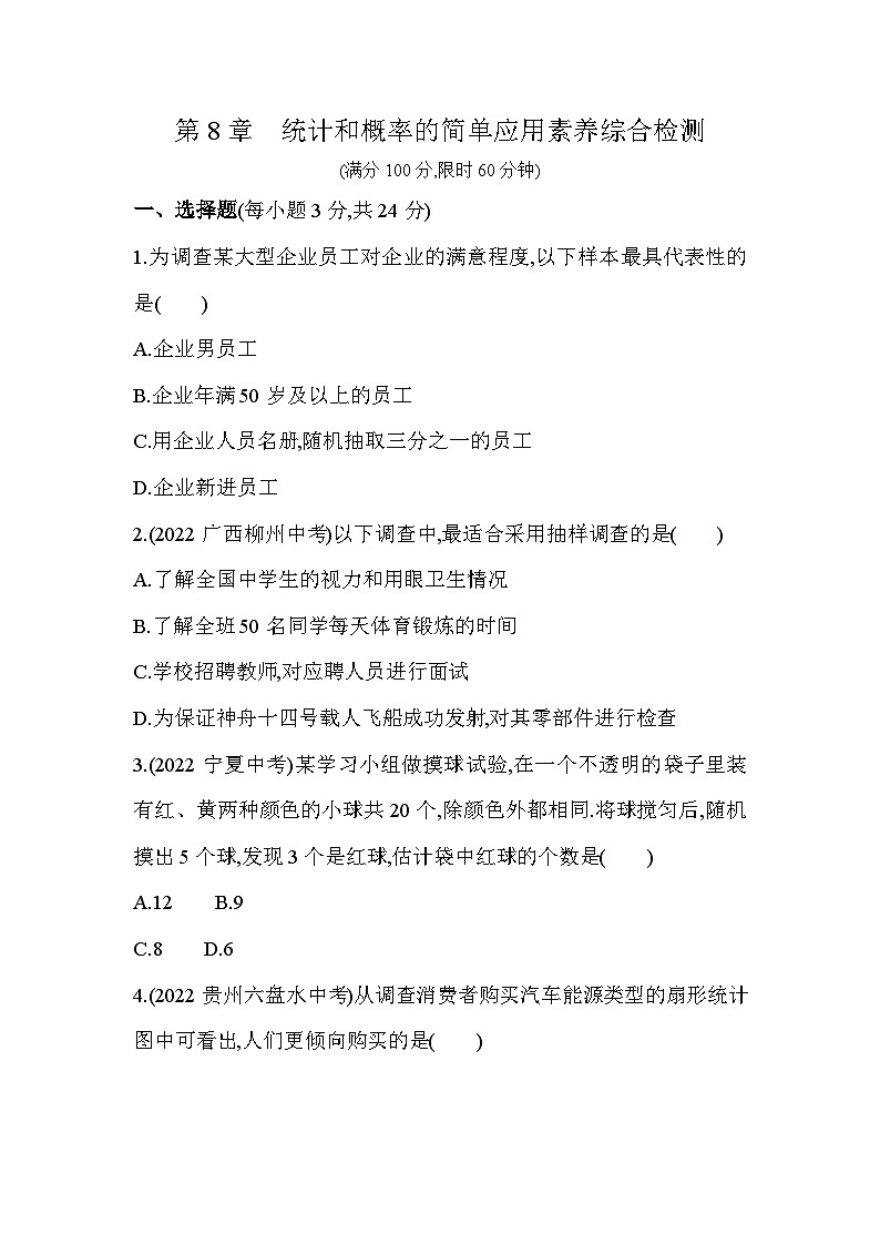 第8章 统计和概率的简单应用 苏科版数学九年级下册素养检测(含解析)第1页