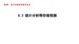 8.3 统计分析帮你做预测 苏科版数学九年级下册导学课件