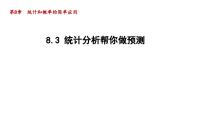 苏科版九年级下册8.3 统计分析帮你做预测教学演示ppt课件