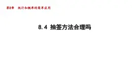 8.4 抽签方法合理吗 苏科版数学九年级下册导学课件