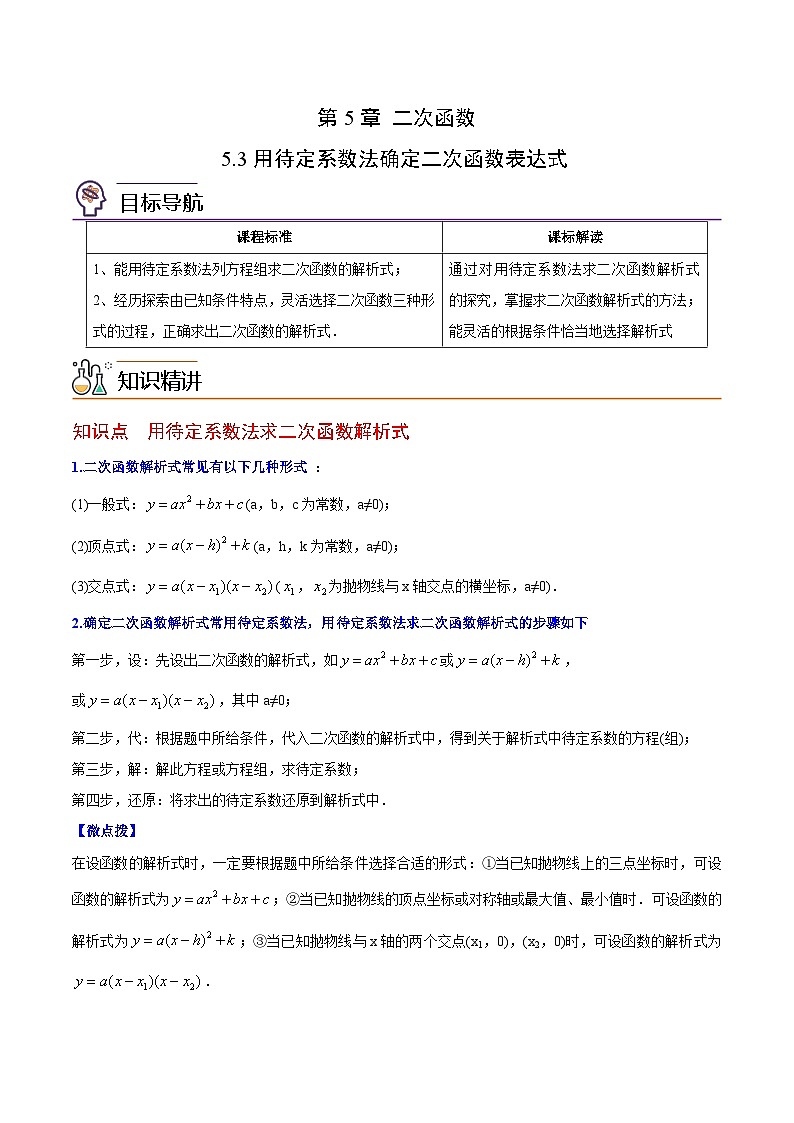 5.3 用待定系数法确定二次函数表达式-苏科版数学九年级下册精品讲义第1页