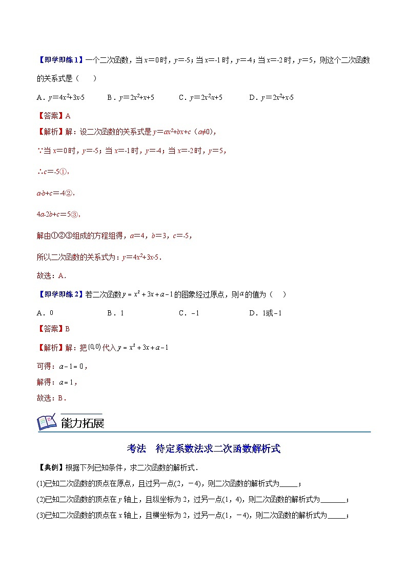 5.3 用待定系数法确定二次函数表达式-苏科版数学九年级下册精品讲义第2页