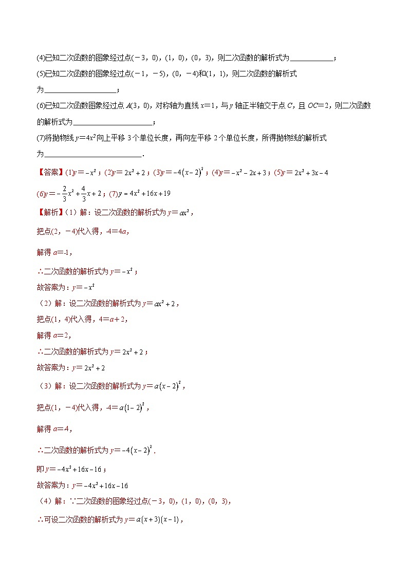5.3 用待定系数法确定二次函数表达式-苏科版数学九年级下册精品讲义第3页