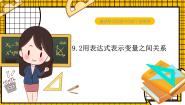 数学鲁教版 (五四制)第九章 变量之间的关系2 用表达式表示变量之间的关系示范课ppt课件