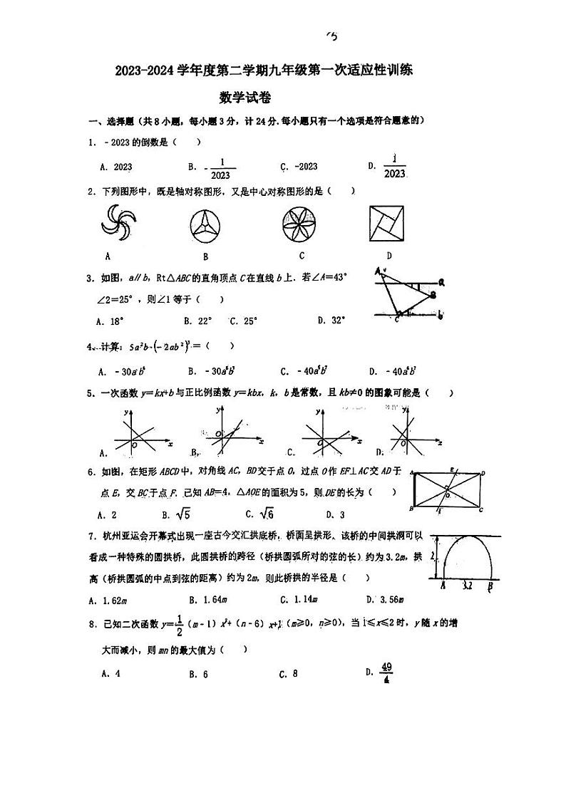 2024年陕西省咸阳市秦都区启迪中学中考数学一模试卷第1页