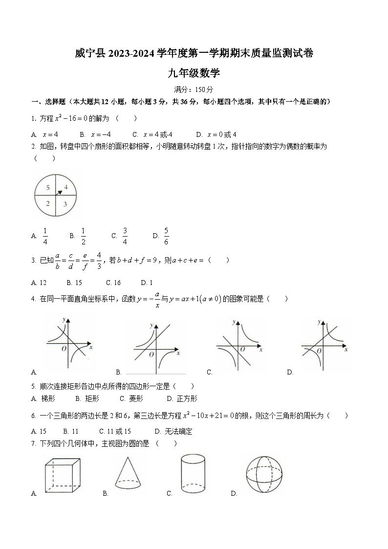 贵州省毕节市威宁彝族回族苗族自治县2023-2024学年九年级上学期期末数学试题(无答案)01