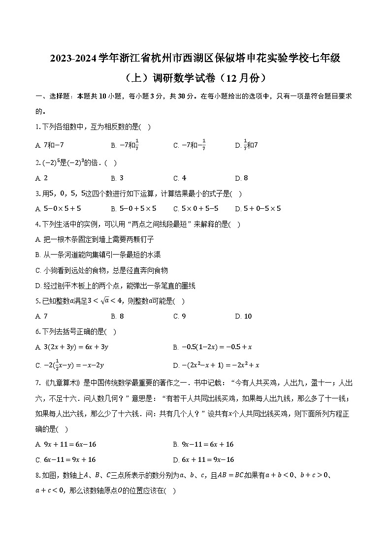 2023-2024学年浙江省杭州市西湖区保俶塔申花实验学校七年级(上)调研数学试卷(12月份)(含解析)01
