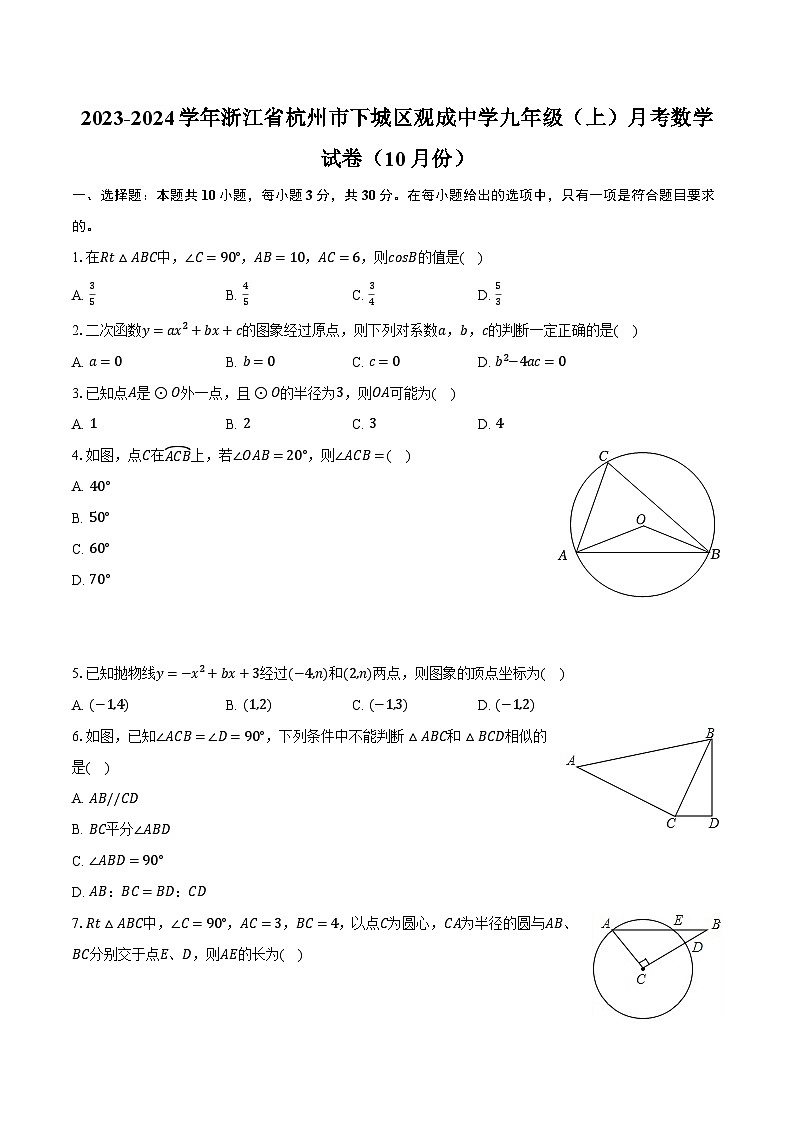 2023-2024学年浙江省杭州市下城区观成中学九年级(上)月考数学试卷(10月份)(含解析)01