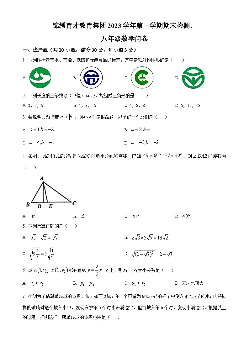 精品解析:浙江省衢州市锦绣育才教育集团2023-2024学年八年级上学期期末数学试题(原卷版)第1页