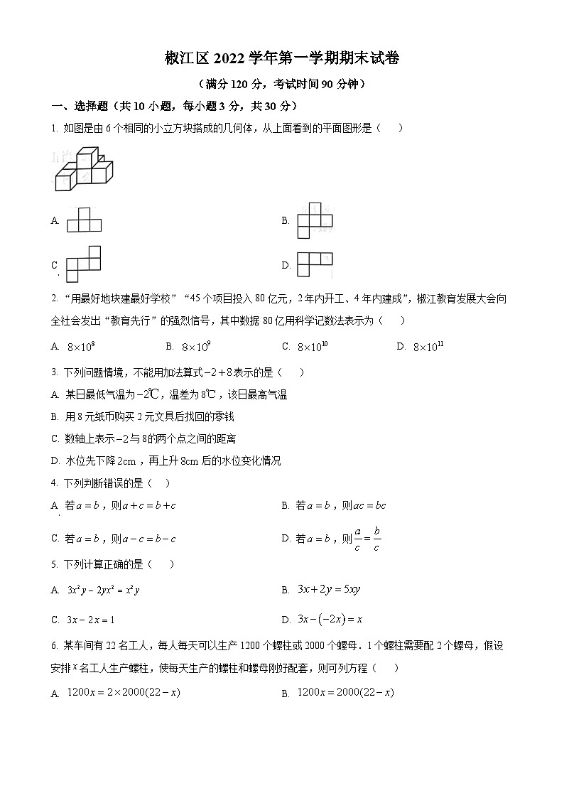 精品解析:浙江省台州市椒江区2022-2023学年七年级上学期期末数学试题(原卷版)第1页
