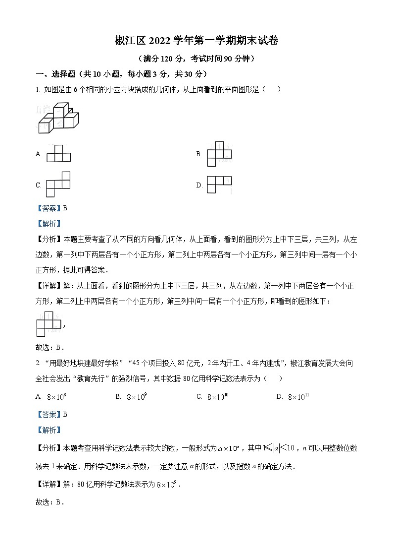 精品解析:浙江省台州市椒江区2022-2023学年七年级上学期期末数学试题(解析版)第1页