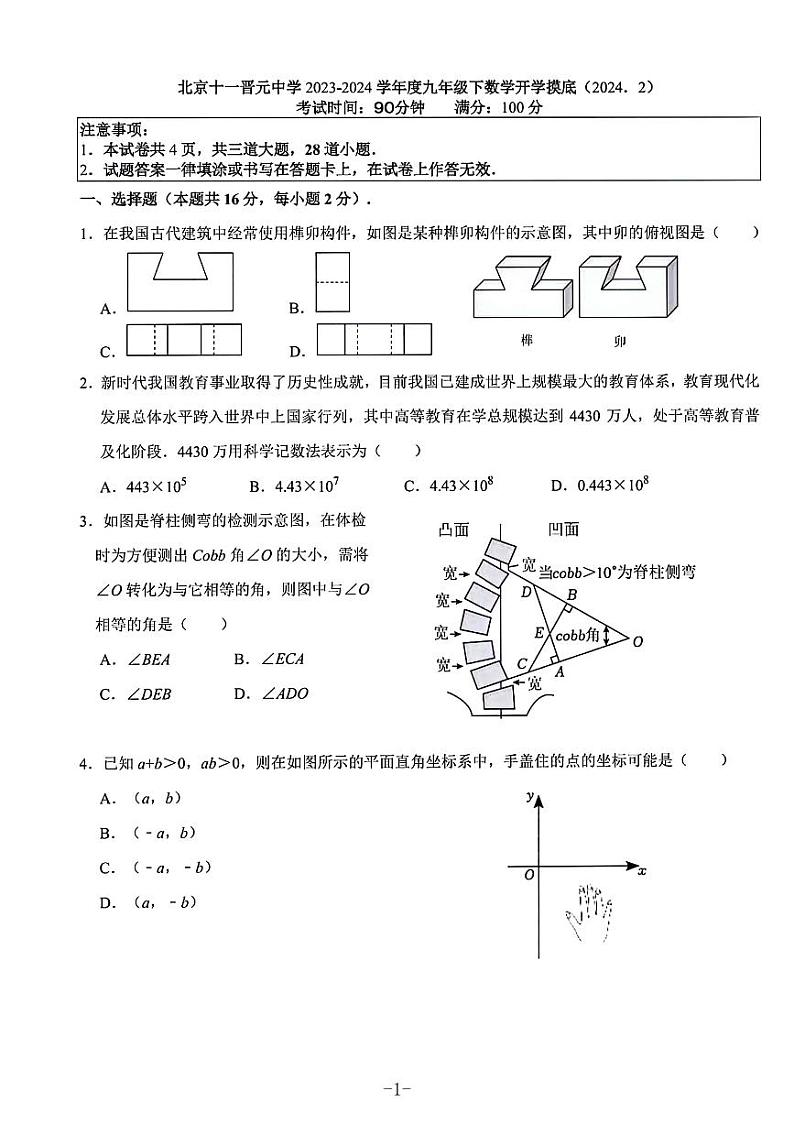 北京十一晋元中学2023~2024学年下学期九年级开学考数学试卷第1页