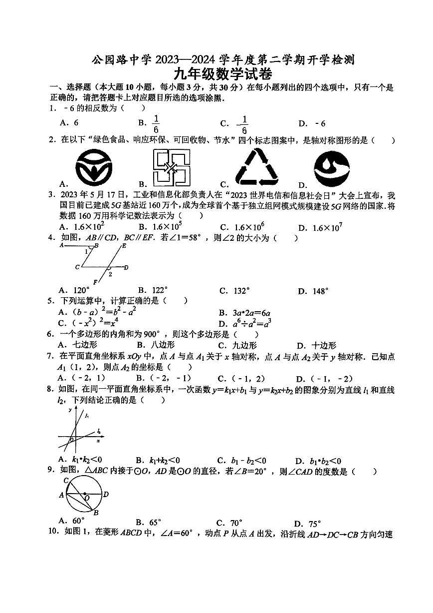 甘肅省定西市安定區(qū)公園路中學(xué)2023—2024學(xué)年九年級下學(xué)期開學(xué)數(shù)學(xué)試題第1頁