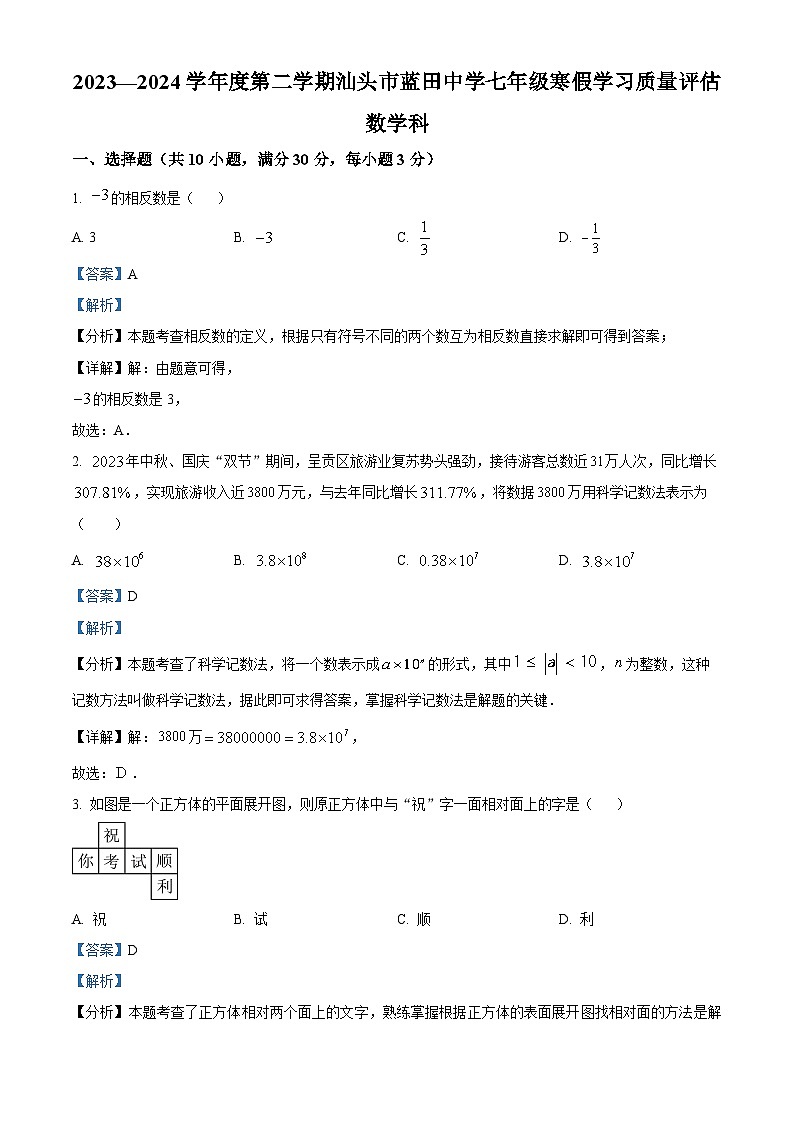 广东省汕头市蓝田中学2023-2024学年七年级下学期开学考试数学试题第1页