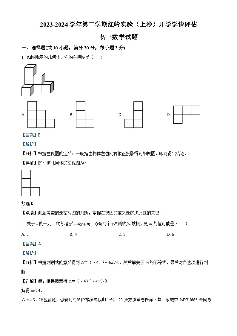 广东省深圳市福田区红岭实验学校(上沙)2023-2024学年九年级下学期开学考数学试题第1页