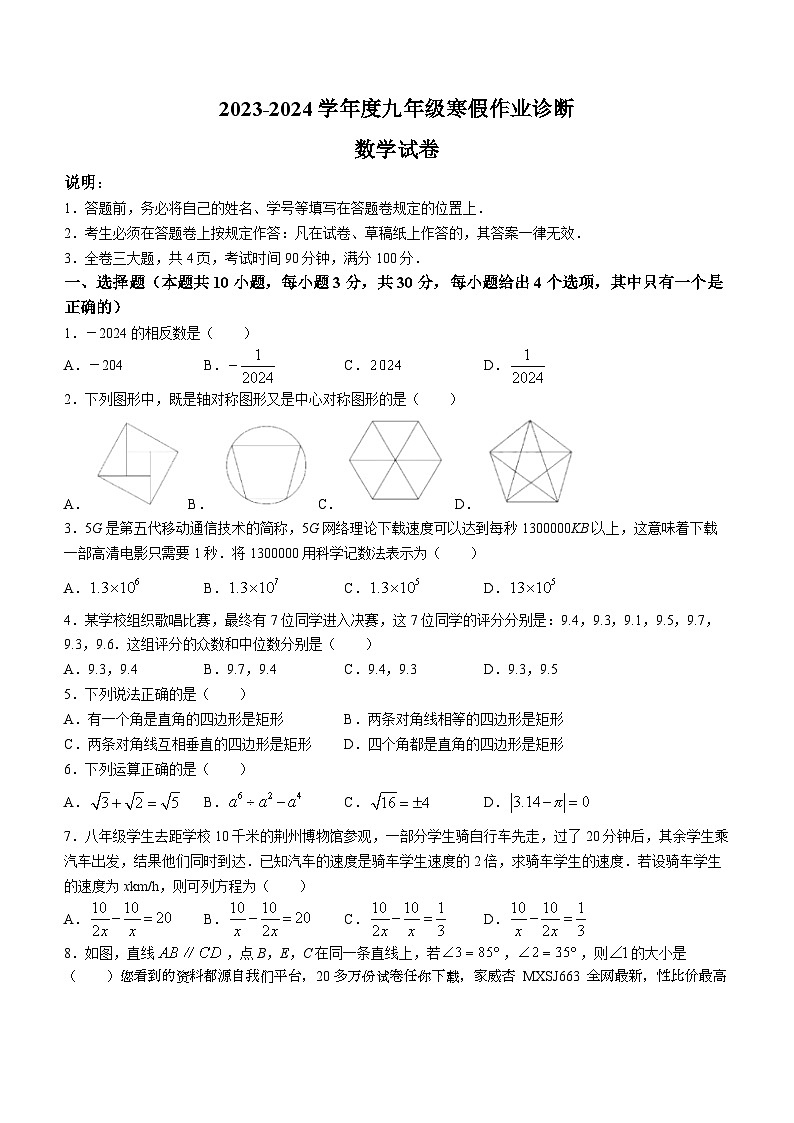 广东省深圳市福田区石厦学校2023--2024学年九年级下学期开学考数学试题()第1页