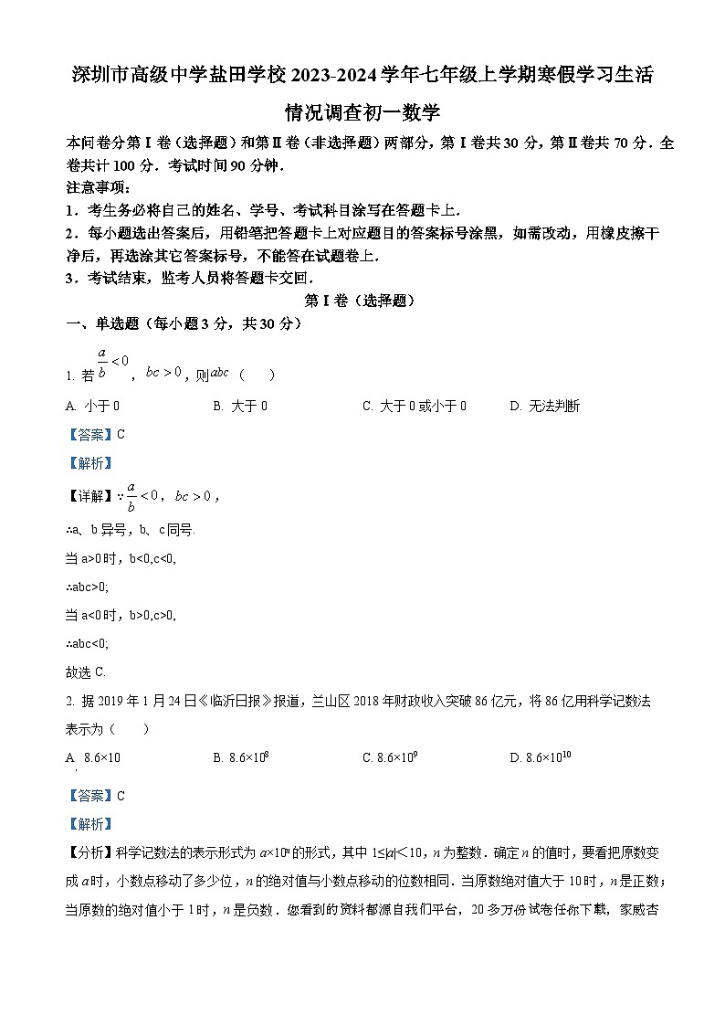 广东省深圳市高级中学盐田学校2023-2024学年七年级下学期开学考试数学试题01