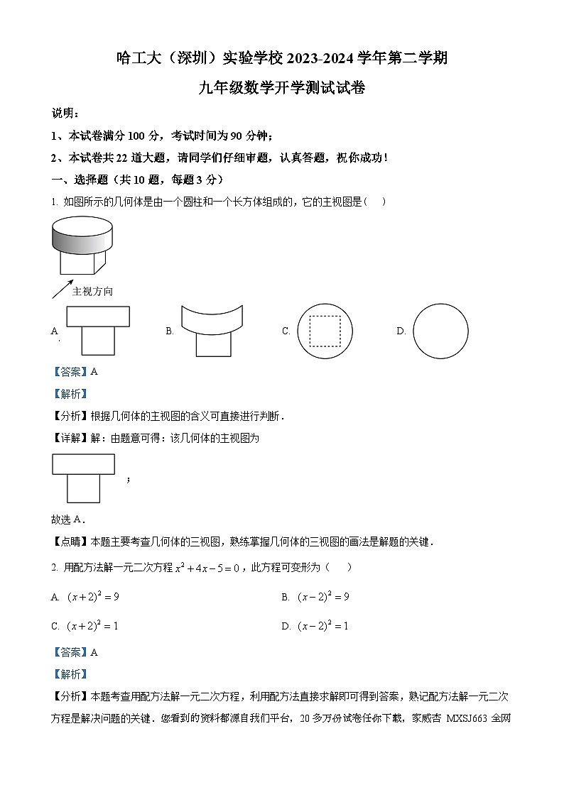广东省深圳市南山区哈尔滨工业大学(深圳)实验学校2023-2024学年九年级下学期开学考试数学试题01