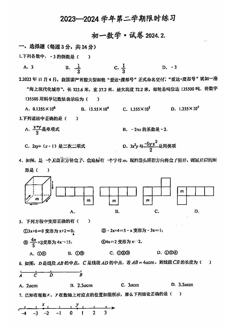 北京清华大学附属中学2023—2024学年下学期七年级开学考试数学试题第1页