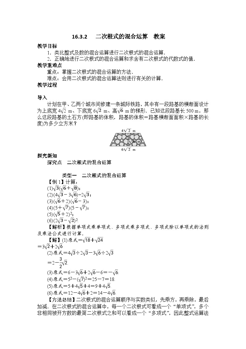 16.3.2  二次根式的混合运算  教案01