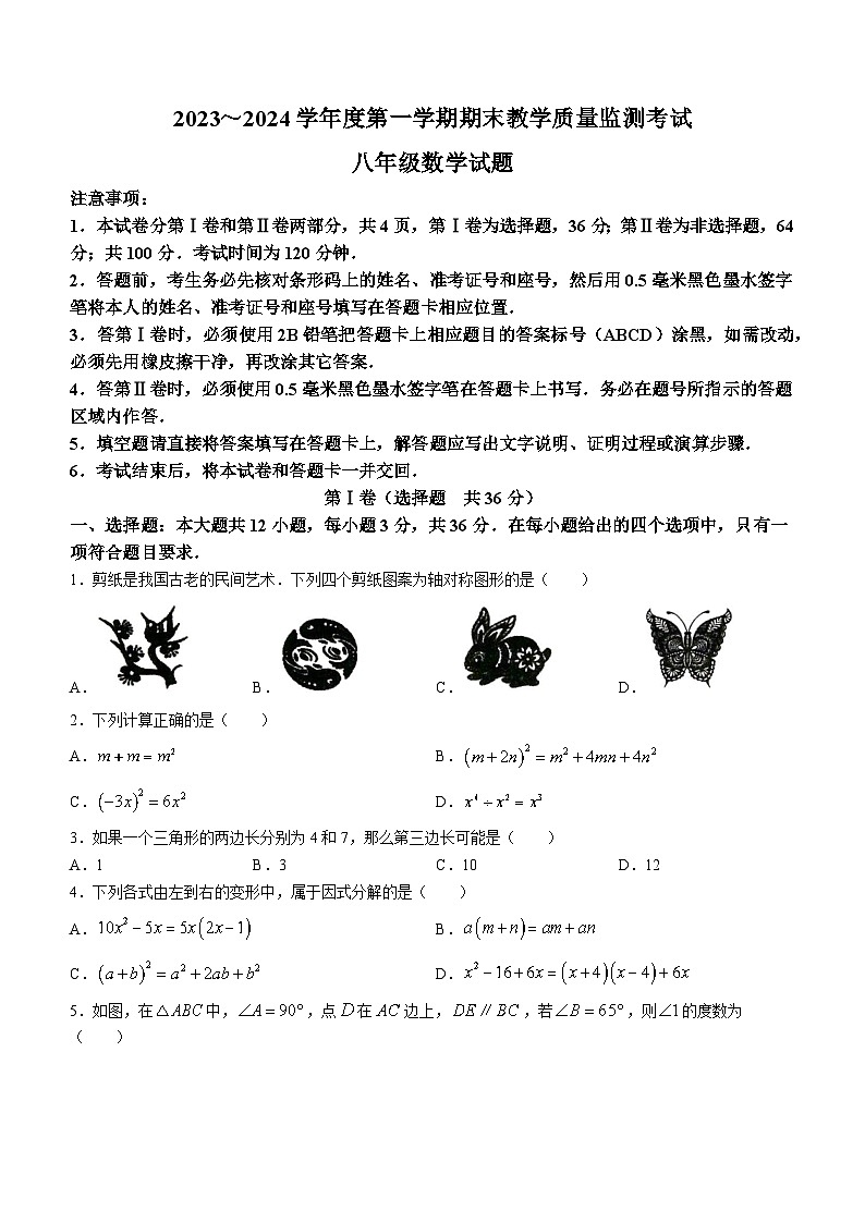 山东省济宁市鱼台县2023-2024学年八年级上学期期末数学试题01