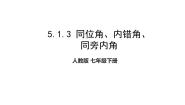 数学七年级下册5.1.3 同位角、内错角、同旁内角图文课件ppt