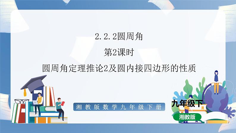 湘教版数学九年级下册2.2.2圆周角(第2课时) 同步课件01