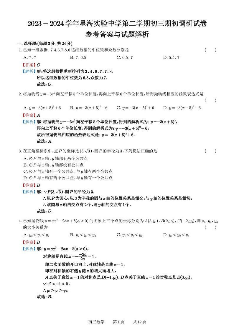 星海实验初中2023-2024学年第二学期初三期初调研试卷(解析版)第1页