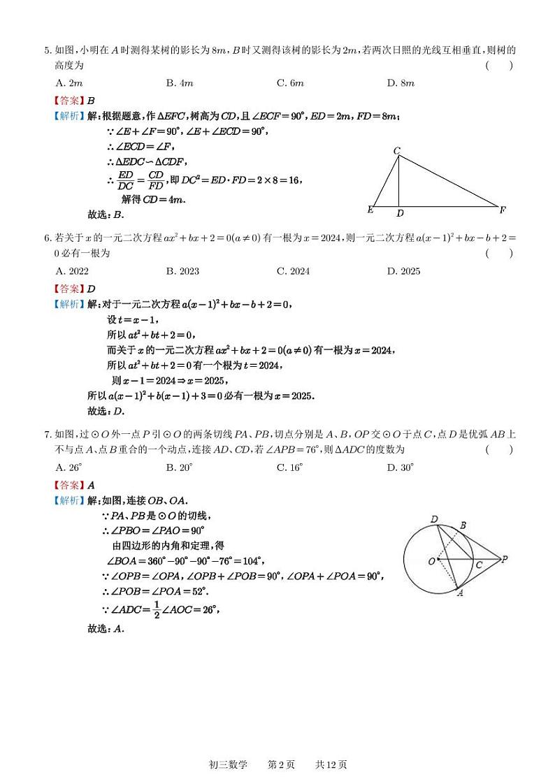 星海实验初中2023-2024学年第二学期初三期初调研试卷(解析版)第2页