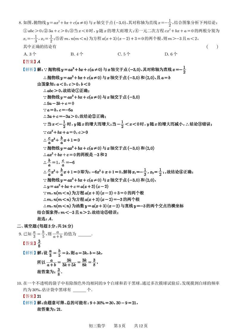 星海实验初中2023-2024学年第二学期初三期初调研试卷(解析版)第3页