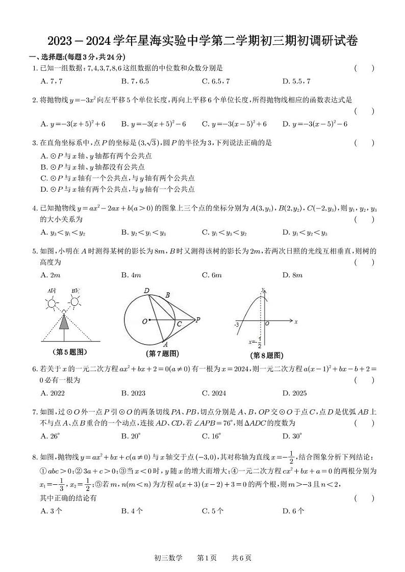 星海实验初中2023-2024学年第二学期初三期初调研试卷第1页