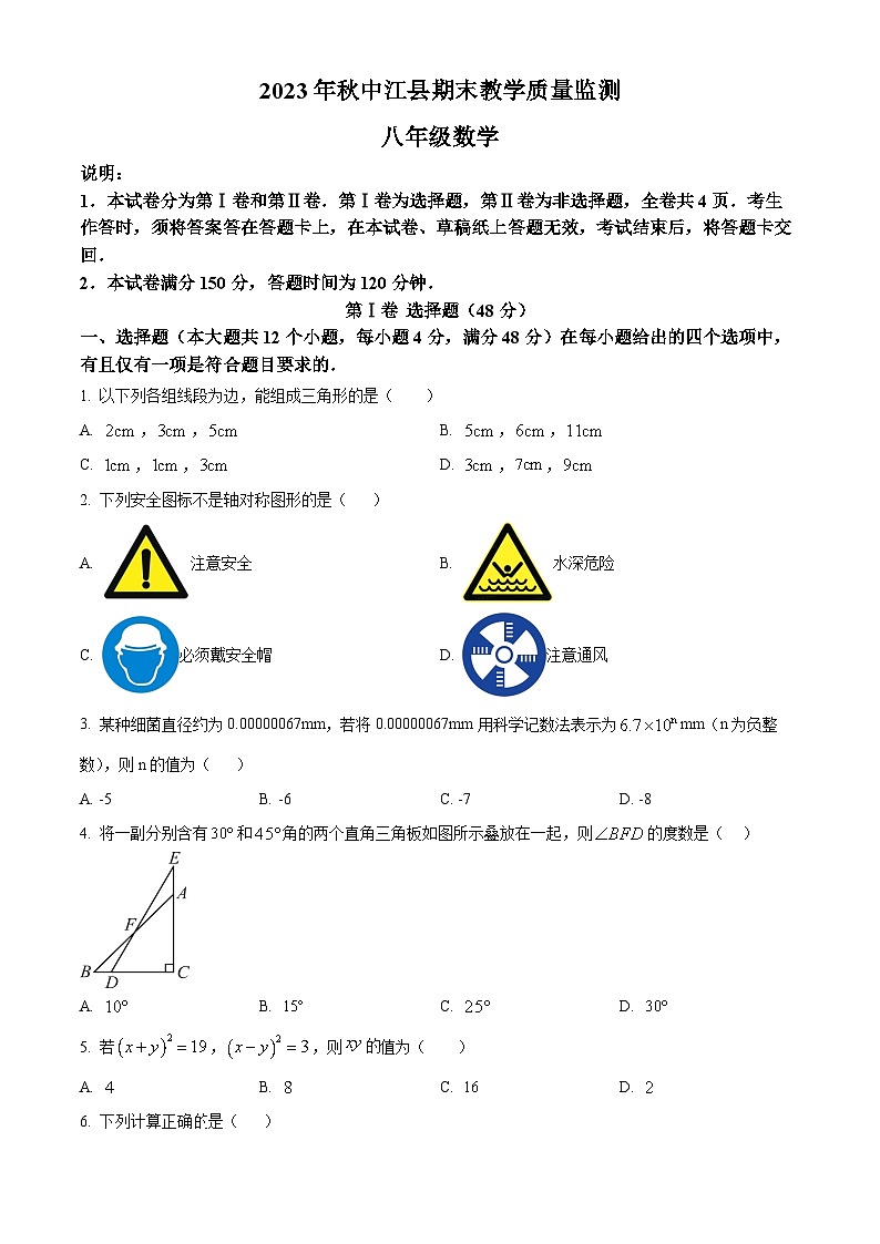 精品解析:四川省德阳市中江县2023-2024学年八年级上学期期末数学试题(原卷版)第1页