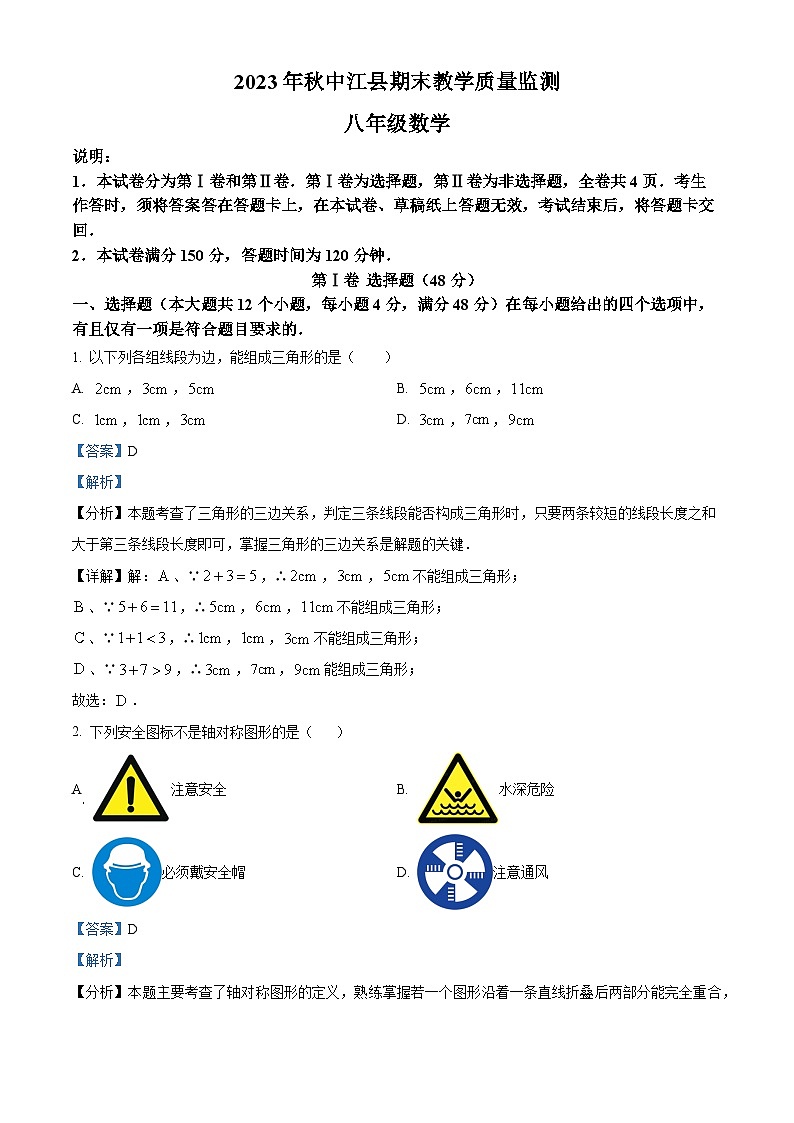 精品解析:四川省德阳市中江县2023-2024学年八年级上学期期末数学试题(解析版)第1页