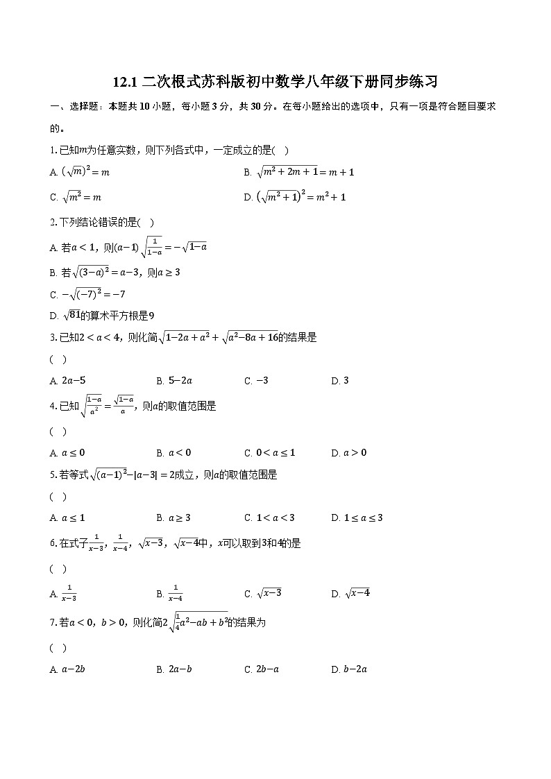 12.1二次根式 苏科版初中数学八年级下册同步练习(含详细答案解析)第1页