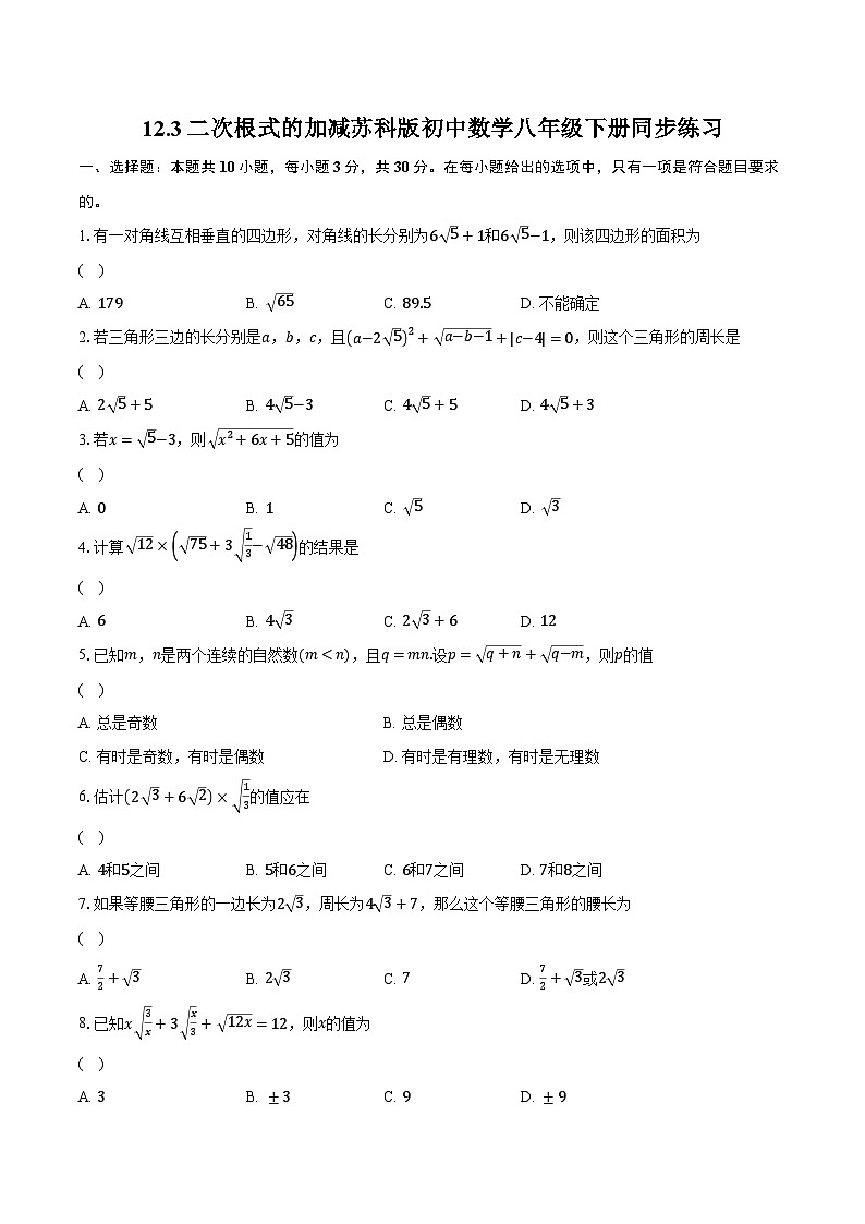 12.3二次根式的加减 苏科版初中数学八年级下册同步练习(含详细答案解析)01